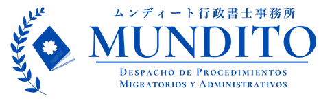 ムンディート行政書士事務所 MUNDITO Gyoseishoshijimusho
