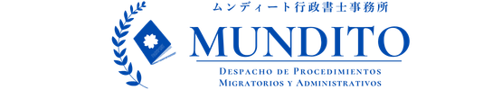 ムンディート行政書士事務所　Despacho de Procedimientos Migratorios y Administrativos MUNDITO