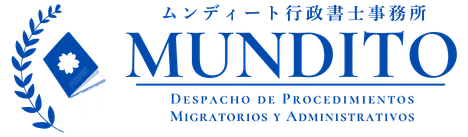 MUNDITO ムンディート行政書士事務所