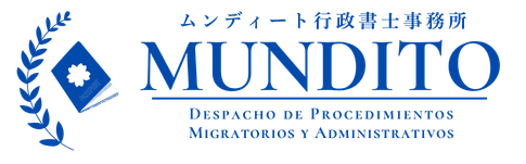 ムンディート行政書士事務所　Despacho de Procedimientos Migratorios y Administrativos MUNDITO